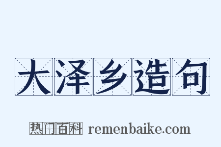 大泽乡造句是什么意思的图片